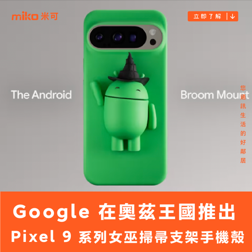 AI 遇上真魔法，Google 在奧茲王國推出 Pixel 9 系列女巫掃帚支架手機殼